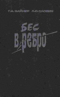 Книга Вайнер Г.А. Бес в ребро, 11-10479, Баград.рф